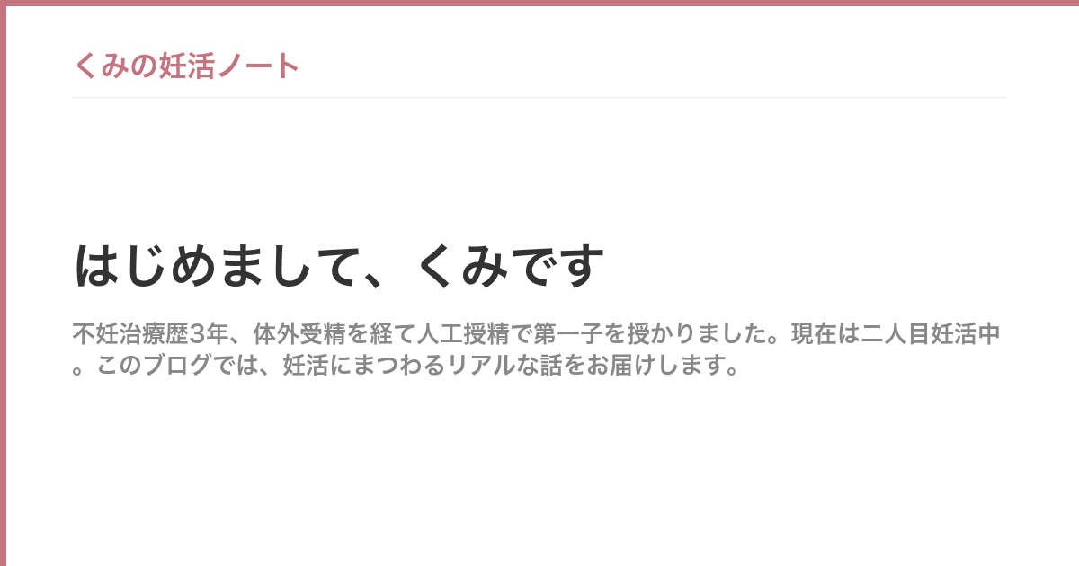 はじめまして、くみです