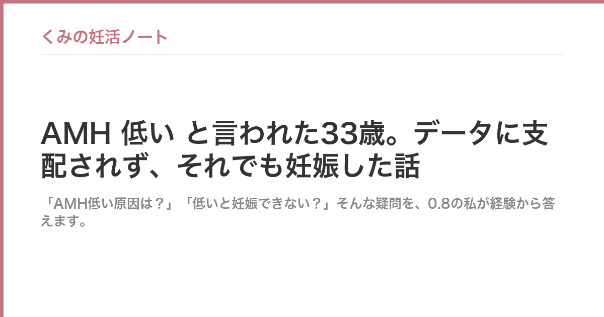 AMH 低い と言われた33歳。データに支配されず、それでも妊娠した話