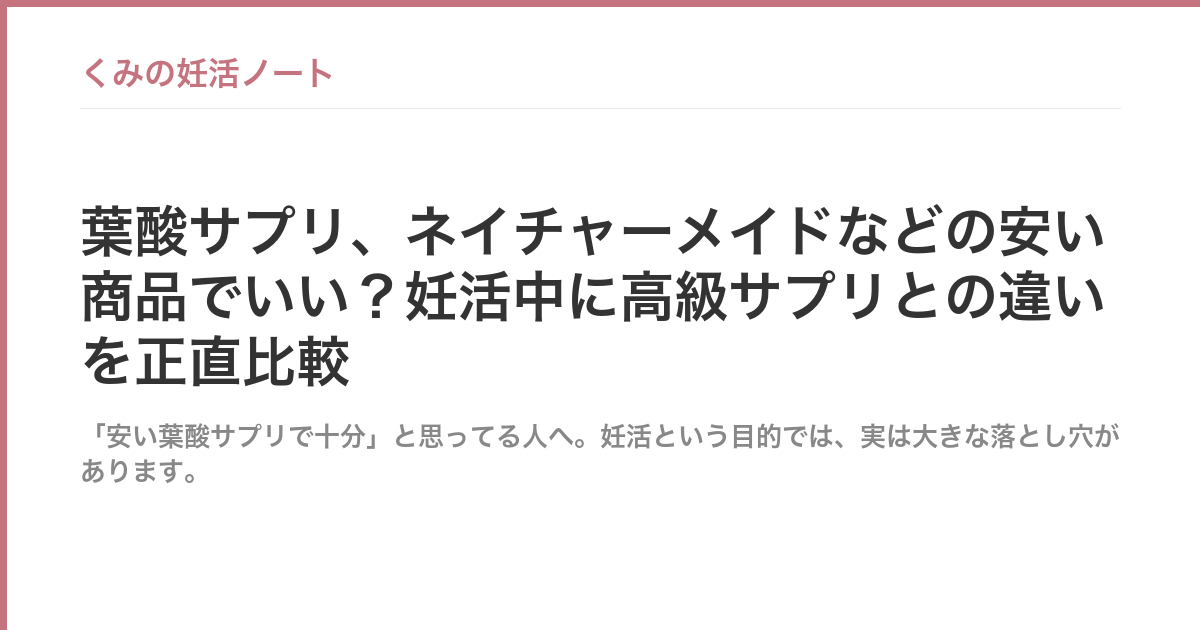 葉酸サプリ、ネイチャーメイドなどの安い商品でいい？妊活中に高級サプリとの違いを正直比較