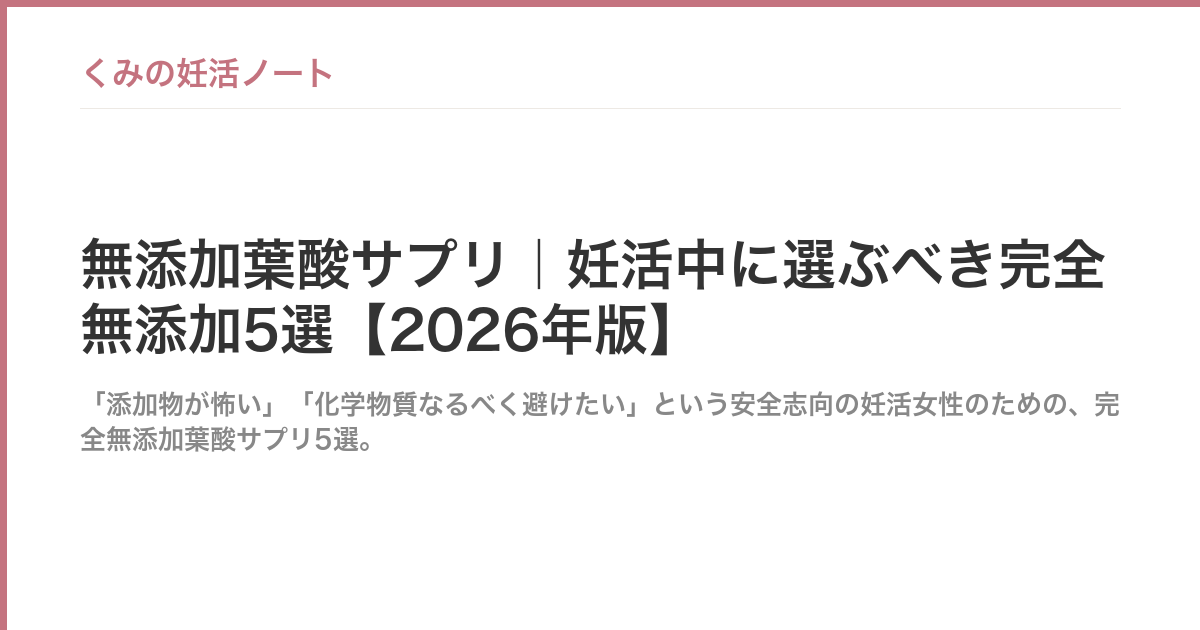 無添加葉酸サプリ｜妊活中に選ぶべき完全無添加5選【2026年版】