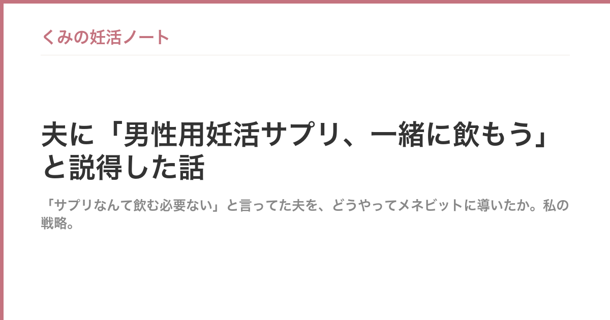夫に「男性用妊活サプリ、一緒に飲もう」と説得した話