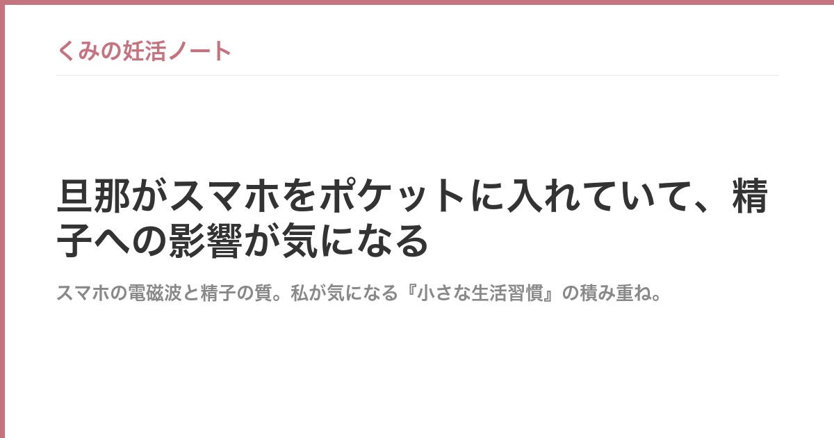 旦那がスマホをポケットに入れていて、精子への影響が気になる