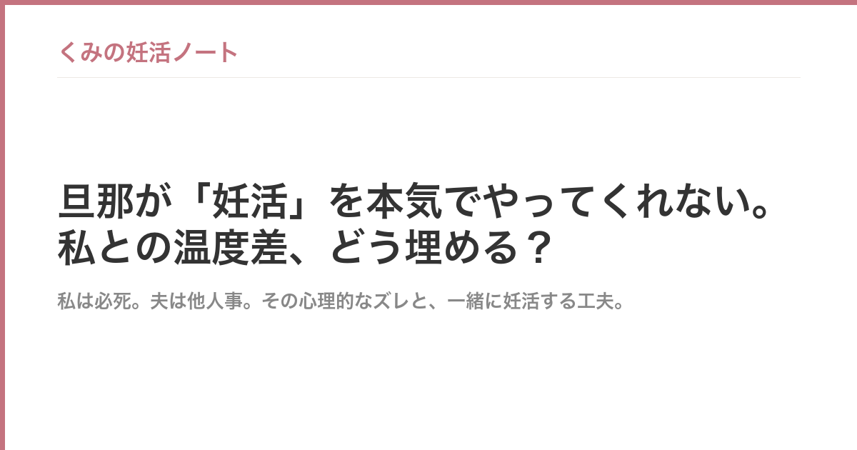旦那が「妊活」を本気でやってくれない。私との温度差、どう埋める？