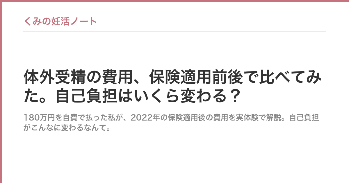 体外受精の費用、保険適用前後で比べてみた。自己負担はいくら変わる？