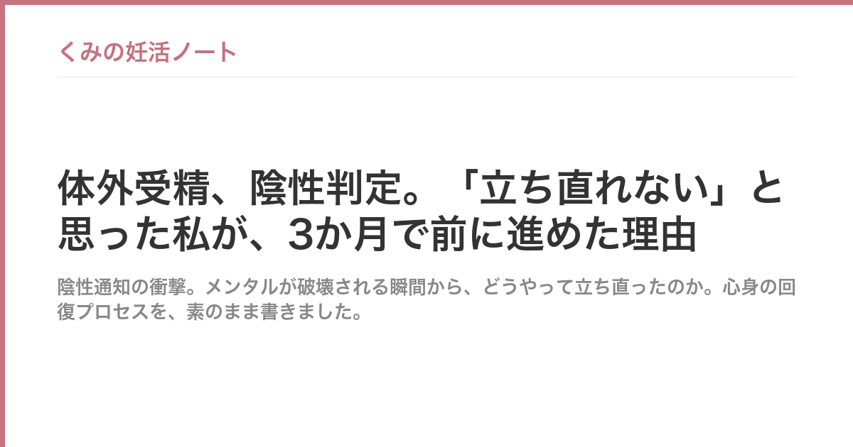 体外受精、陰性判定。「立ち直れない」と思った私が、3か月で前に進めた理由