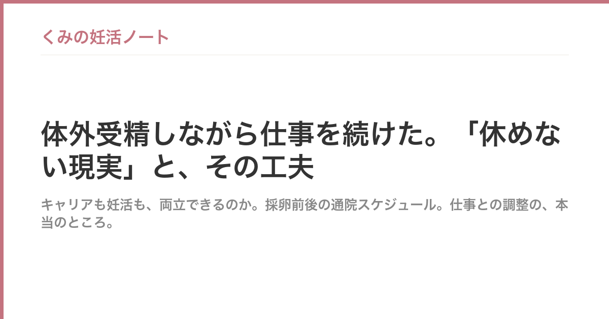 体外受精しながら仕事を続けた。「休めない現実」と、その工夫