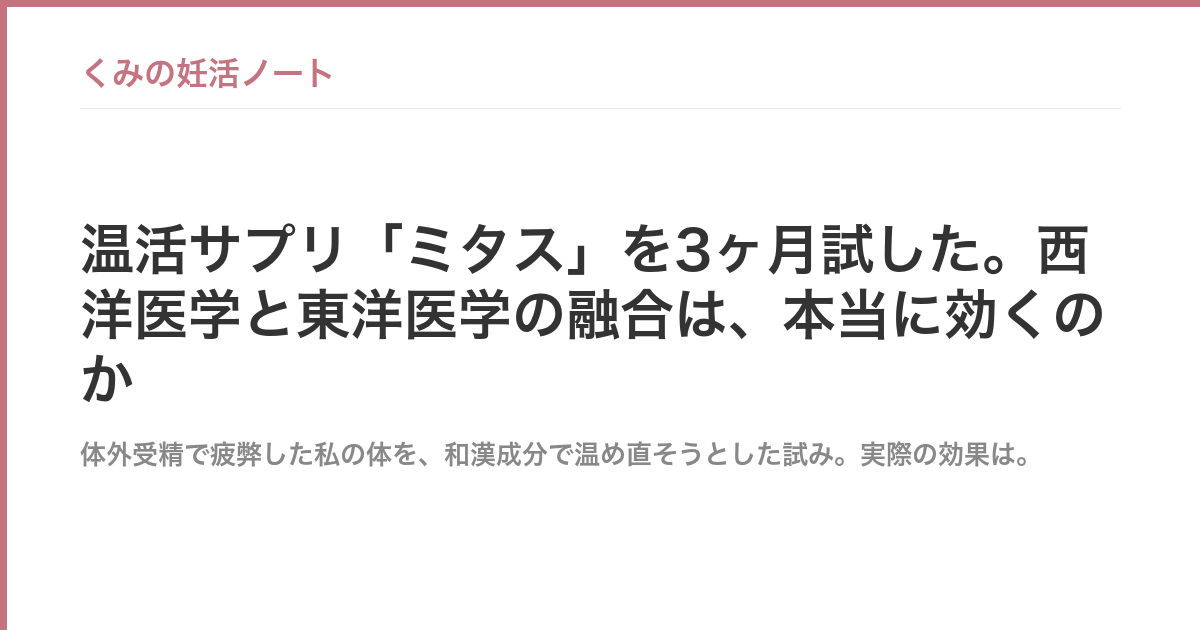 温活サプリ「ミタス」を3ヶ月試した。西洋医学と東洋医学の融合は、本当に効くのか